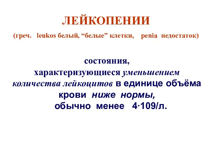 ЛЕЙКОПЕНИИ (греч. leukos белый, “белые” клетки, penia недостаток) состояния, характеризующиеся уменьшением