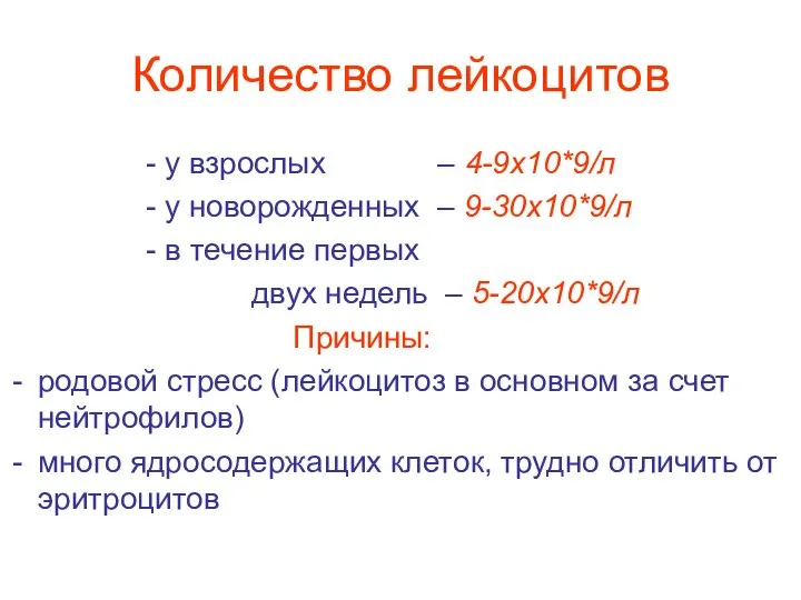 Количество лейкоцитов - у взрослых – 4-9х10*9/л - у новорожденных –