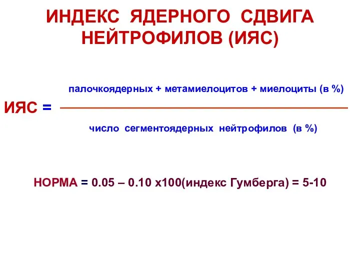 ИНДЕКС ЯДЕРНОГО СДВИГА НЕЙТРОФИЛОВ (ИЯС) палочкоядерных + метамиелоцитов + миелоциты (в