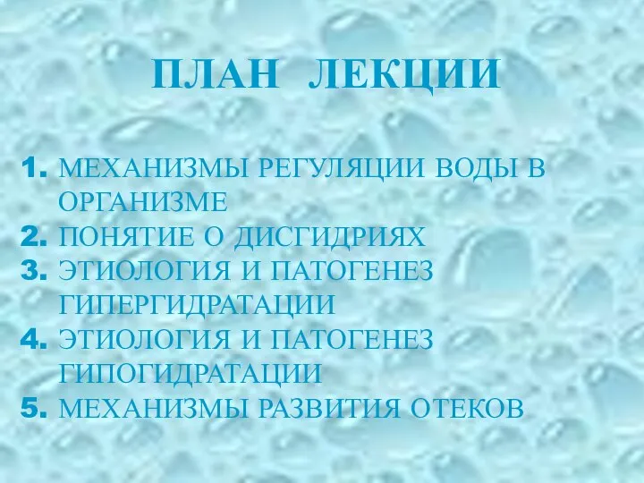 ПЛАН ЛЕКЦИИ МЕХАНИЗМЫ РЕГУЛЯЦИИ ВОДЫ В ОРГАНИЗМЕ ПОНЯТИЕ О ДИСГИДРИЯХ ЭТИОЛОГИЯ