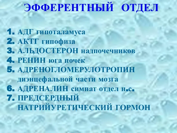 ЭФФЕРЕНТНЫЙ ОТДЕЛ АДГ гипоталамуса АКТГ гипофиза АЛЬДОСТЕРОН надпочечников РЕНИН юга почек