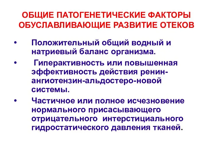 ОБЩИЕ ПАТОГЕНЕТИЧЕСКИЕ ФАКТОРЫ ОБУСЛАВЛИВАЮЩИЕ РАЗВИТИЕ ОТЕКОВ Положительный общий водный и натриевый