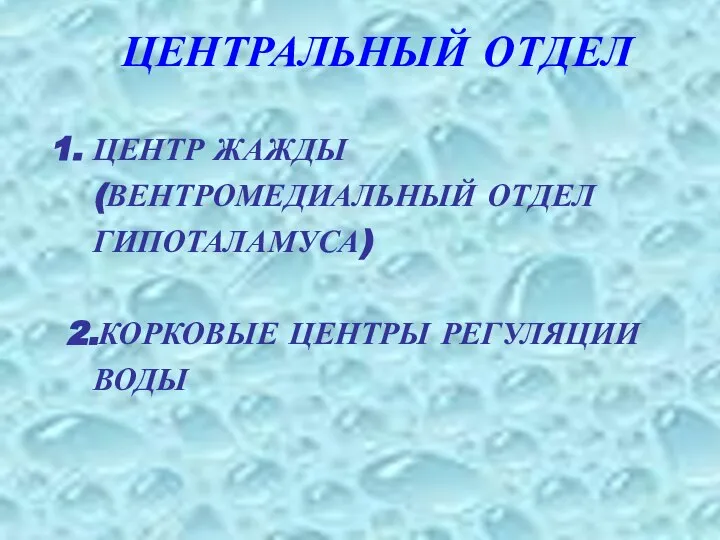 ЦЕНТРАЛЬНЫЙ ОТДЕЛ ЦЕНТР ЖАЖДЫ (ВЕНТРОМЕДИАЛЬНЫЙ ОТДЕЛ ГИПОТАЛАМУСА) 2.КОРКОВЫЕ ЦЕНТРЫ РЕГУЛЯЦИИ ВОДЫ