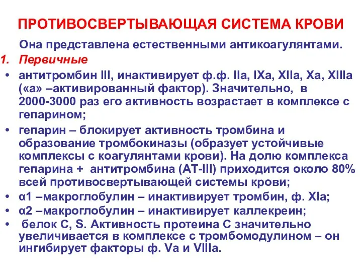 ПРОТИВОСВЕРТЫВАЮЩАЯ СИСТЕМА КРОВИ Она представлена естественными антикоагулянтами. Первичные антитромбин III, инактивирует