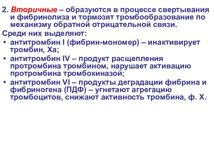 2. Вторичные – образуются в процессе свертывания и фибринолиза и тормозят