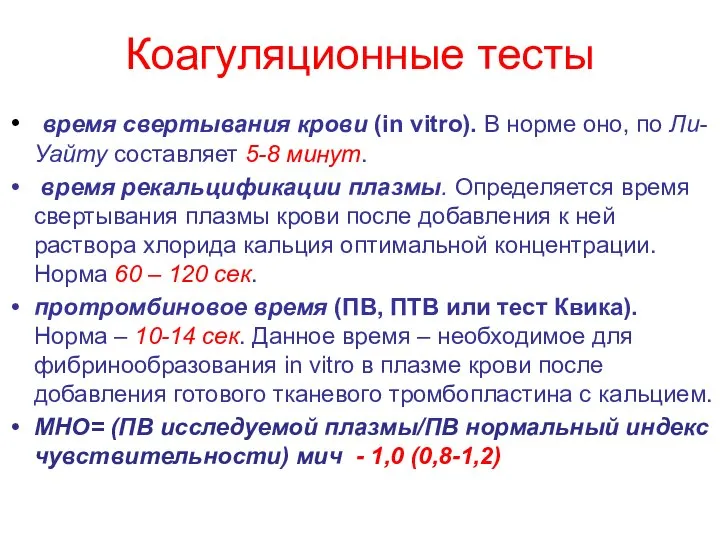 Коагуляционные тесты время свертывания крови (in vitro). В норме оно, по