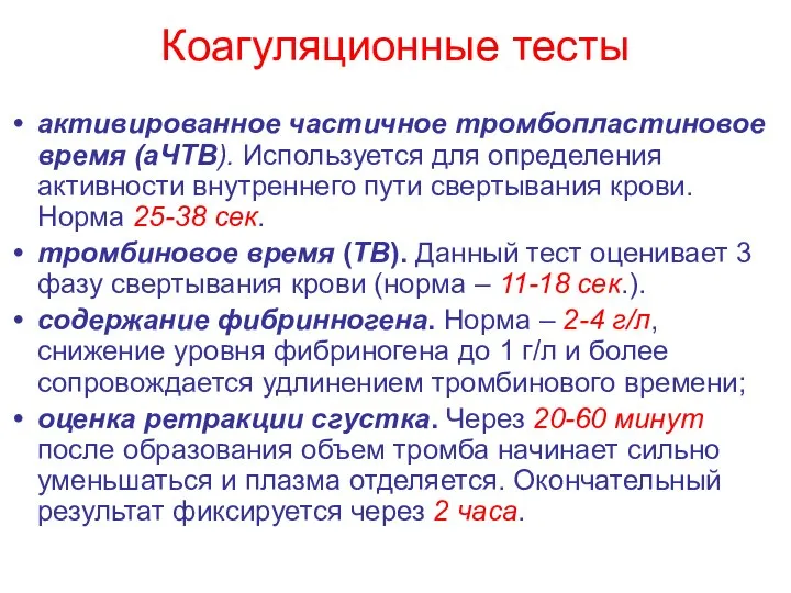 Коагуляционные тесты активированное частичное тромбопластиновое время (аЧТВ). Используется для определения активности