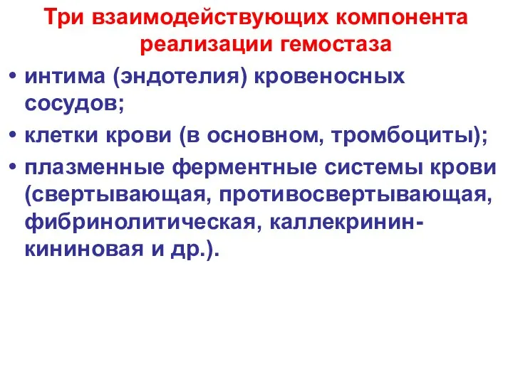 Три взаимодействующих компонента реализации гемостаза интима (эндотелия) кровеносных сосудов; клетки крови