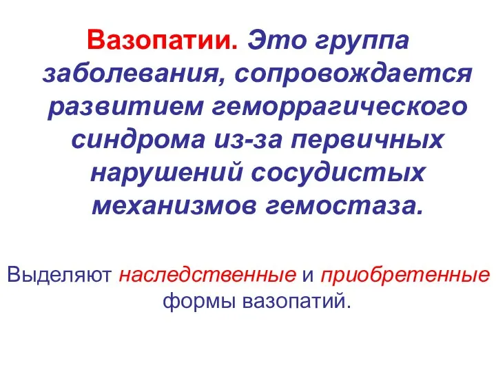 Вазопатии. Это группа заболевания, сопровождается развитием геморрагического синдрома из-за первичных нарушений