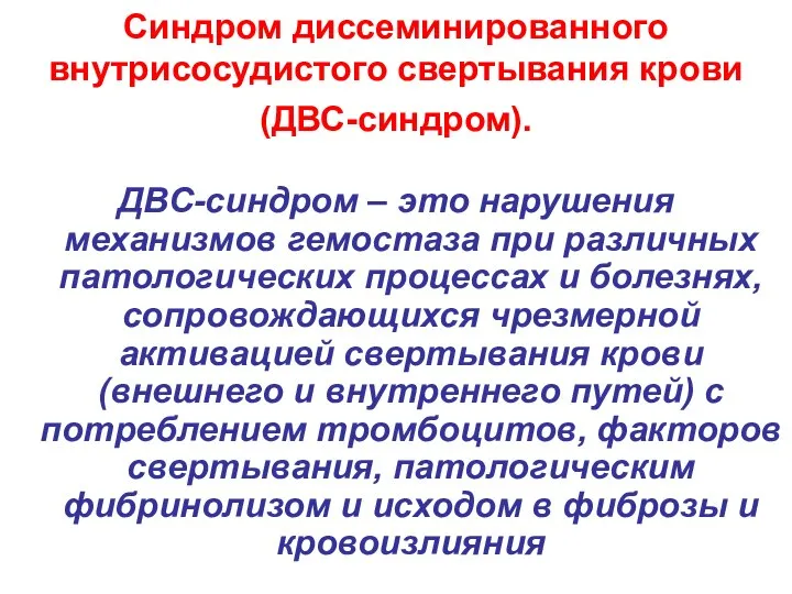 Синдром диссеминированного внутрисосудистого свертывания крови (ДВС-синдром). ДВС-синдром – это нарушения механизмов