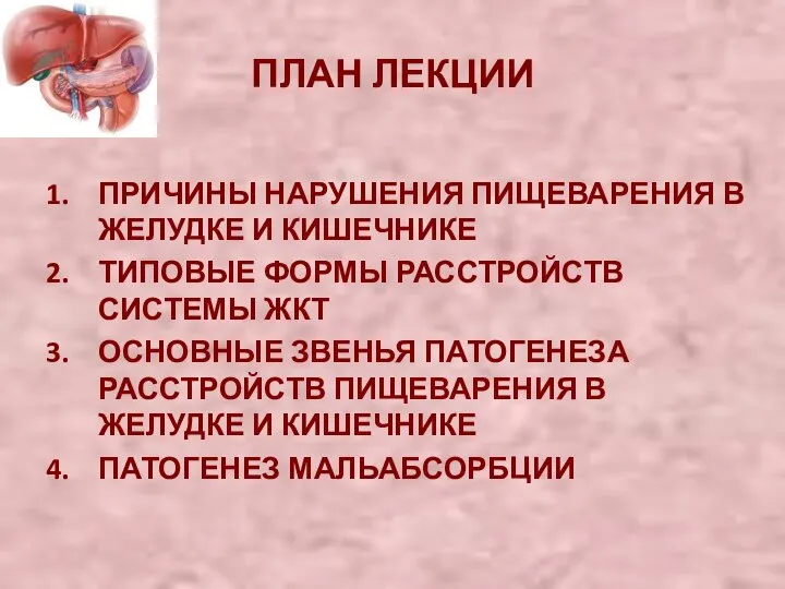 ПЛАН ЛЕКЦИИ ПРИЧИНЫ НАРУШЕНИЯ ПИЩЕВАРЕНИЯ В ЖЕЛУДКЕ И КИШЕЧНИКЕ ТИПОВЫЕ ФОРМЫ