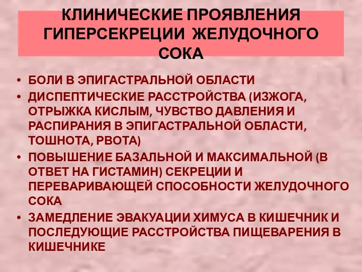 КЛИНИЧЕСКИЕ ПРОЯВЛЕНИЯ ГИПЕРСЕКРЕЦИИ ЖЕЛУДОЧНОГО СОКА БОЛИ В ЭПИГАСТРАЛЬНОЙ ОБЛАСТИ ДИСПЕПТИЧЕСКИЕ РАССТРОЙСТВА