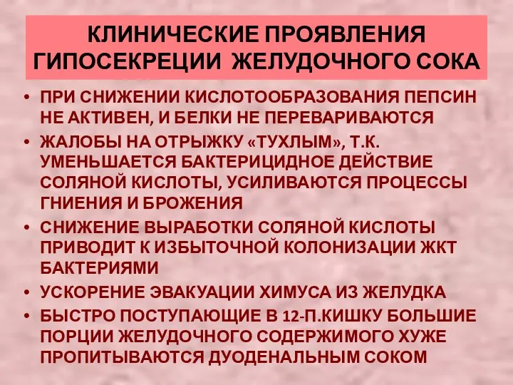 КЛИНИЧЕСКИЕ ПРОЯВЛЕНИЯ ГИПОСЕКРЕЦИИ ЖЕЛУДОЧНОГО СОКА ПРИ СНИЖЕНИИ КИСЛОТООБРАЗОВАНИЯ ПЕПСИН НЕ АКТИВЕН,