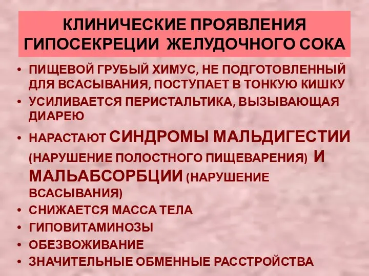 КЛИНИЧЕСКИЕ ПРОЯВЛЕНИЯ ГИПОСЕКРЕЦИИ ЖЕЛУДОЧНОГО СОКА ПИЩЕВОЙ ГРУБЫЙ ХИМУС, НЕ ПОДГОТОВЛЕННЫЙ ДЛЯ