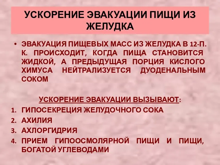 УСКОРЕНИЕ ЭВАКУАЦИИ ПИЩИ ИЗ ЖЕЛУДКА ЭВАКУАЦИЯ ПИЩЕВЫХ МАСС ИЗ ЖЕЛУДКА В