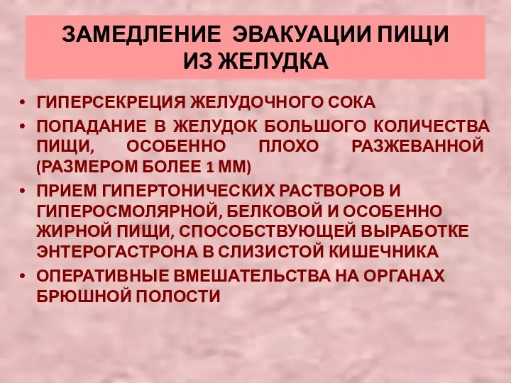 ЗАМЕДЛЕНИЕ ЭВАКУАЦИИ ПИЩИ ИЗ ЖЕЛУДКА ГИПЕРСЕКРЕЦИЯ ЖЕЛУДОЧНОГО СОКА ПОПАДАНИЕ В ЖЕЛУДОК