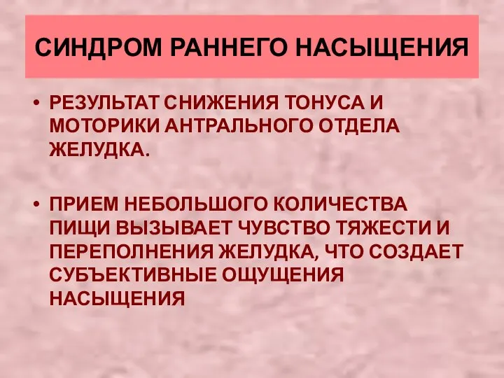 СИНДРОМ РАННЕГО НАСЫЩЕНИЯ РЕЗУЛЬТАТ СНИЖЕНИЯ ТОНУСА И МОТОРИКИ АНТРАЛЬНОГО ОТДЕЛА ЖЕЛУДКА.