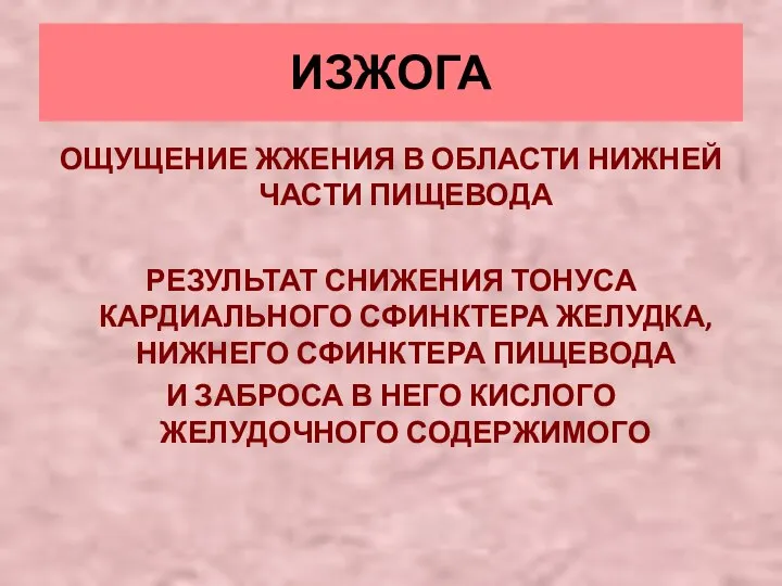 ИЗЖОГА ОЩУЩЕНИЕ ЖЖЕНИЯ В ОБЛАСТИ НИЖНЕЙ ЧАСТИ ПИЩЕВОДА РЕЗУЛЬТАТ СНИЖЕНИЯ ТОНУСА