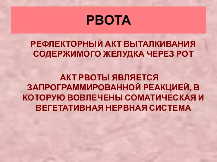 РВОТА РЕФЛЕКТОРНЫЙ АКТ ВЫТАЛКИВАНИЯ СОДЕРЖИМОГО ЖЕЛУДКА ЧЕРЕЗ РОТ АКТ РВОТЫ ЯВЛЯЕТСЯ