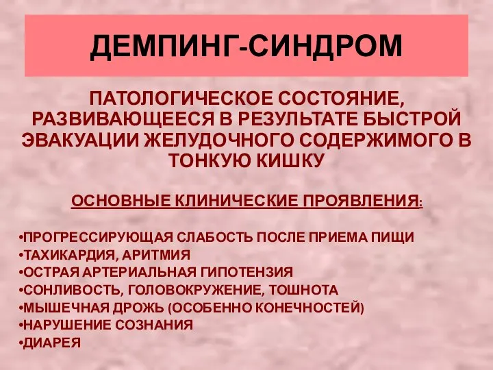 ДЕМПИНГ-СИНДРОМ ПАТОЛОГИЧЕСКОЕ СОСТОЯНИЕ, РАЗВИВАЮЩЕЕСЯ В РЕЗУЛЬТАТЕ БЫСТРОЙ ЭВАКУАЦИИ ЖЕЛУДОЧНОГО СОДЕРЖИМОГО В