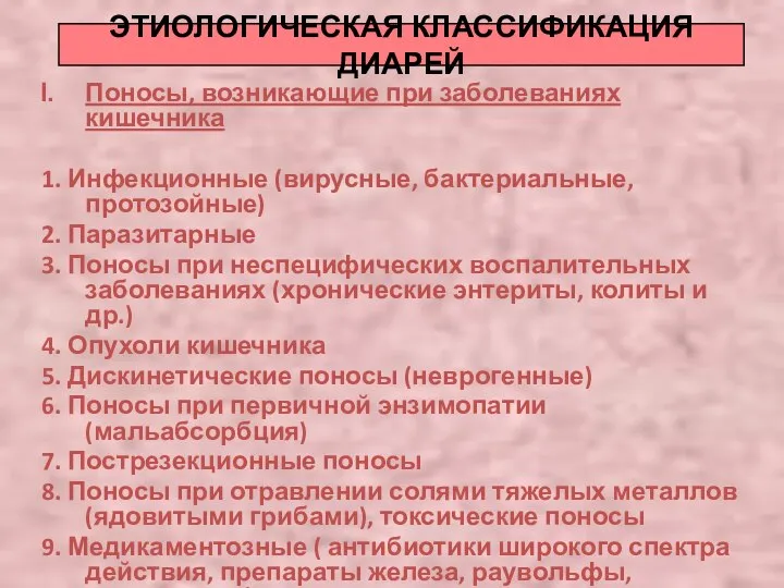 ЭТИОЛОГИЧЕСКАЯ КЛАССИФИКАЦИЯ ДИАРЕЙ Поносы, возникающие при заболеваниях кишечника 1. Инфекционные (вирусные,