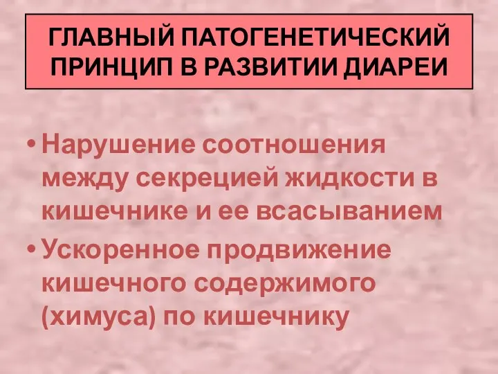 ГЛАВНЫЙ ПАТОГЕНЕТИЧЕСКИЙ ПРИНЦИП В РАЗВИТИИ ДИАРЕИ Нарушение соотношения между секрецией жидкости