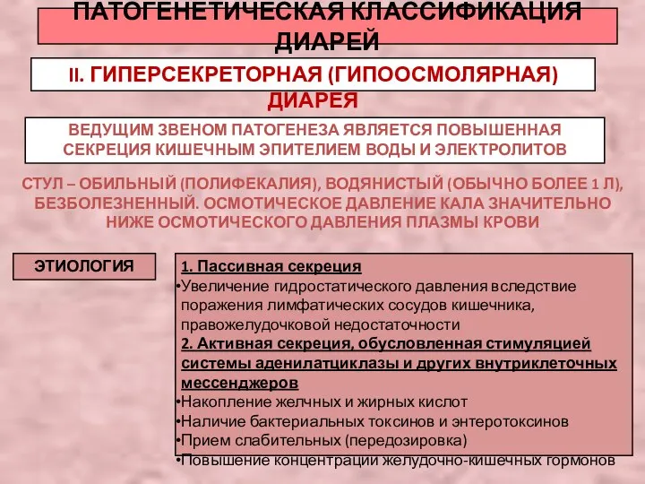 ПАТОГЕНЕТИЧЕСКАЯ КЛАССИФИКАЦИЯ ДИАРЕЙ II. ГИПЕРСЕКРЕТОРНАЯ (ГИПООСМОЛЯРНАЯ) ДИАРЕЯ ВЕДУЩИМ ЗВЕНОМ ПАТОГЕНЕЗА ЯВЛЯЕТСЯ