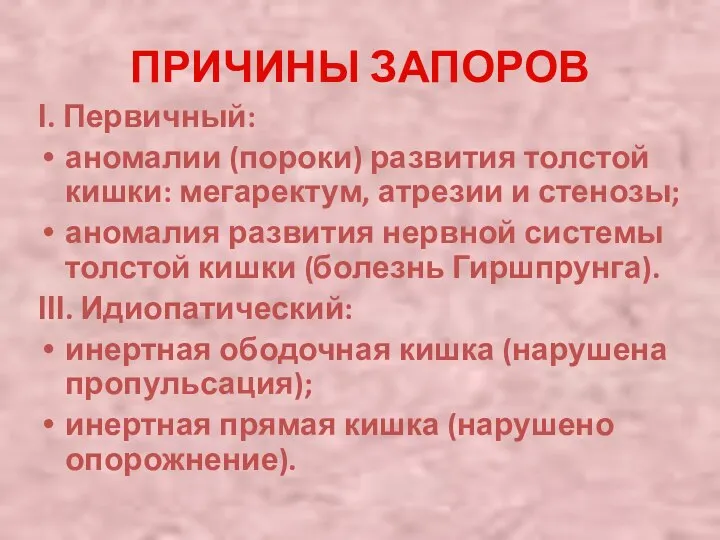 ПРИЧИНЫ ЗАПОРОВ І. Первичный: аномалии (пороки) развития толстой кишки: мегаректум, атрезии