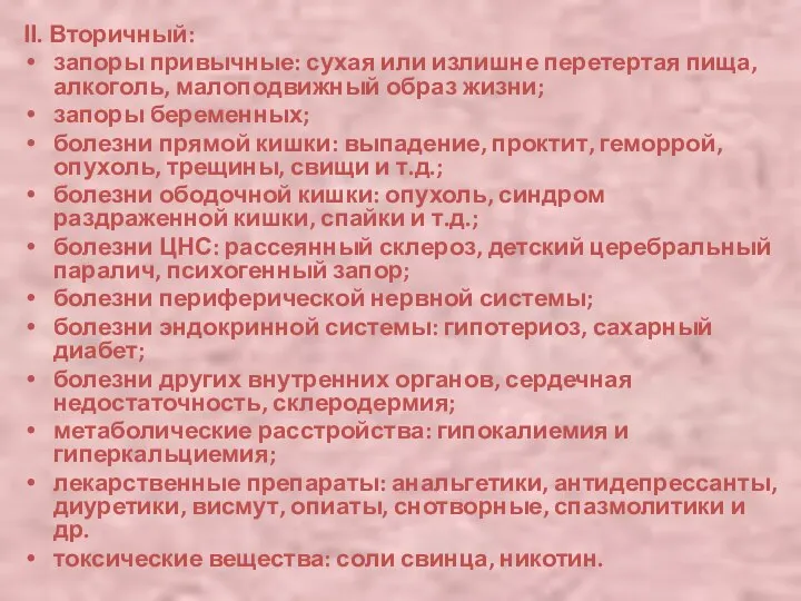 ІІ. Вторичный: запоры привычные: сухая или излишне перетертая пища, алкоголь, малоподвижный