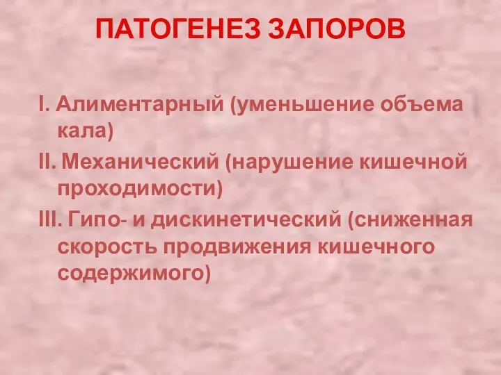 ПАТОГЕНЕЗ ЗАПОРОВ І. Алиментарный (уменьшение объема кала) ІІ. Механический (нарушение кишечной