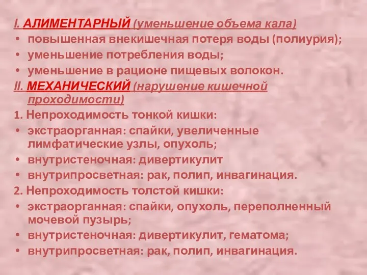 І. АЛИМЕНТАРНЫЙ (уменьшение объема кала) повышенная внекишечная потеря воды (полиурия); уменьшение