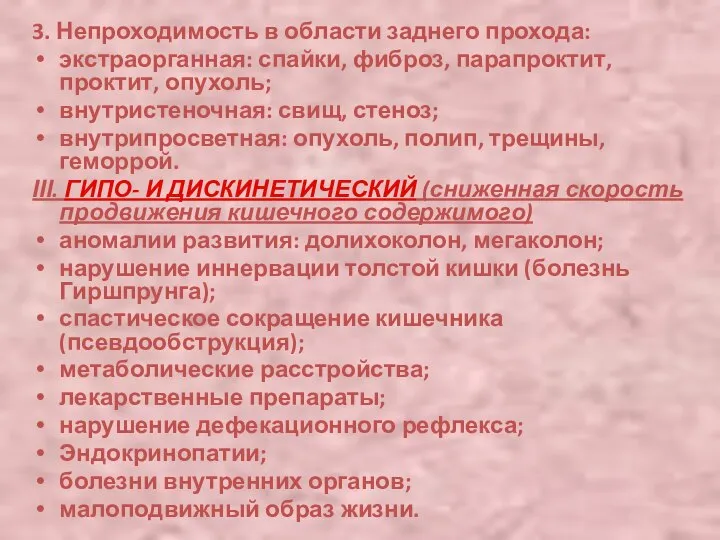 3. Непроходимость в области заднего прохода: экстраорганная: спайки, фиброз, парапроктит, проктит,