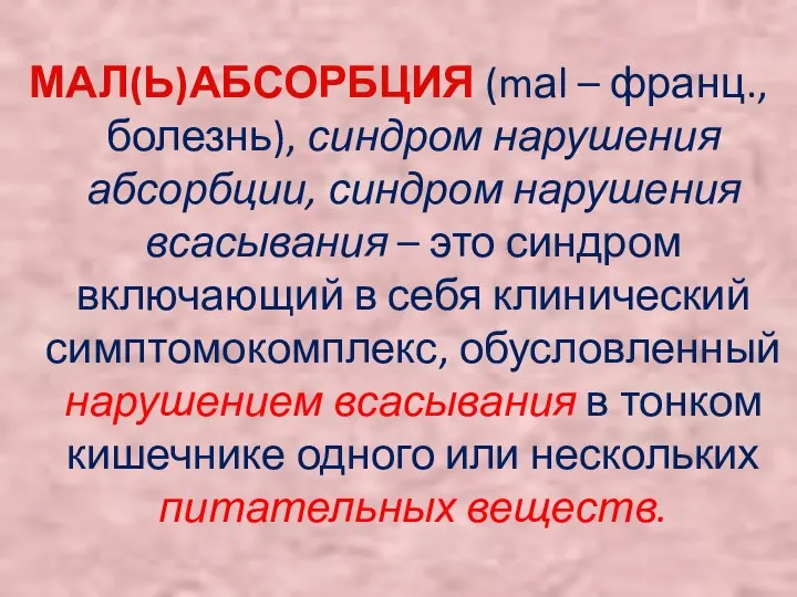 МАЛ(Ь)АБСОРБЦИЯ (mаl – франц., болезнь), синдром нарушения абсорбции, синдром нарушения всасывания