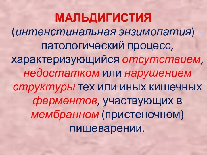 МАЛЬДИГИСТИЯ (интенстинальная энзимопатия) – патологический процесс, характеризующийся отсутствием, недостатком или нарушением