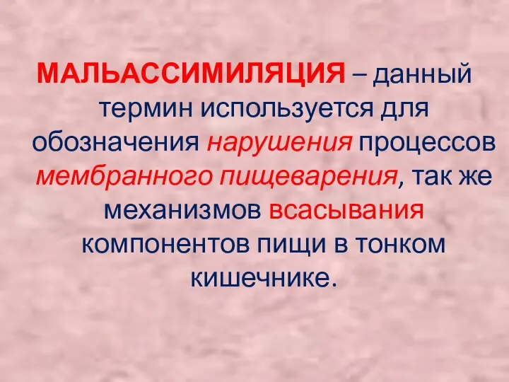 МАЛЬАССИМИЛЯЦИЯ – данный термин используется для обозначения нарушения процессов мембранного пищеварения,