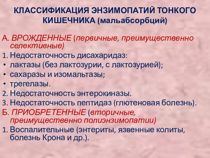 КЛАССИФИКАЦИЯ ЭНЗИМОПАТИЙ ТОНКОГО КИШЕЧНИКА (мальабсорбций) А. ВРОЖДЕННЫЕ (первичные, преимущественно селективные) 1.