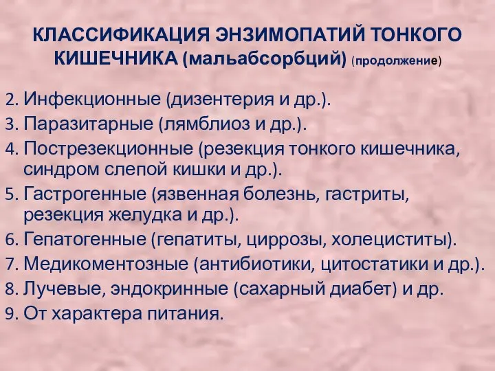 КЛАССИФИКАЦИЯ ЭНЗИМОПАТИЙ ТОНКОГО КИШЕЧНИКА (мальабсорбций) (продолжение) 2. Инфекционные (дизентерия и др.).