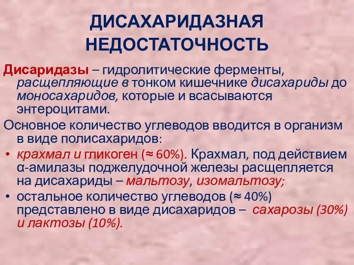 ДИСАХАРИДАЗНАЯ НЕДОСТАТОЧНОСТЬ Дисаридазы – гидролитические ферменты, расщепляющие в тонком кишечнике дисахариды