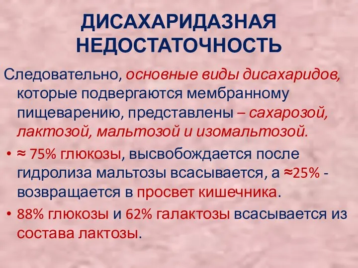 ДИСАХАРИДАЗНАЯ НЕДОСТАТОЧНОСТЬ Следовательно, основные виды дисахаридов, которые подвергаются мембранному пищеварению, представлены