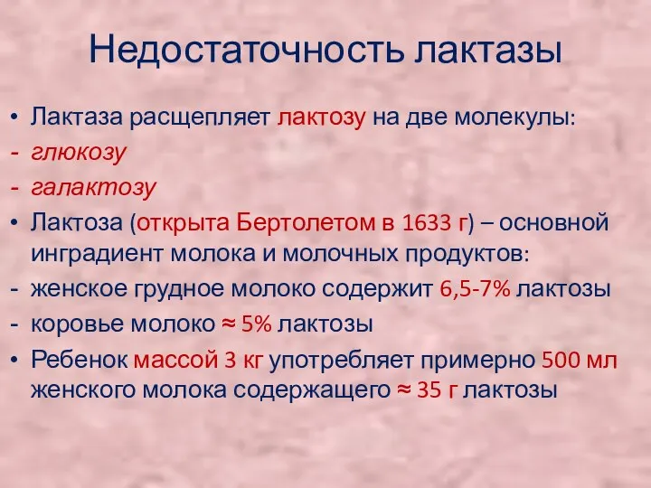 Недостаточность лактазы Лактаза расщепляет лактозу на две молекулы: глюкозу галактозу Лактоза