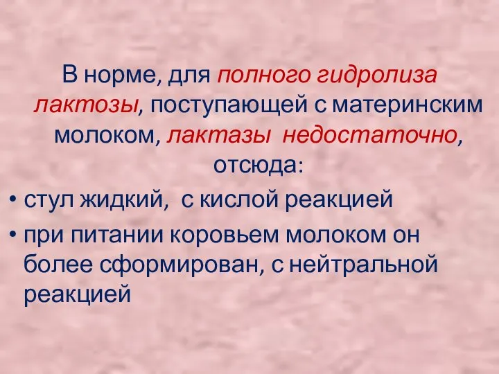 В норме, для полного гидролиза лактозы, поступающей с материнским молоком, лактазы