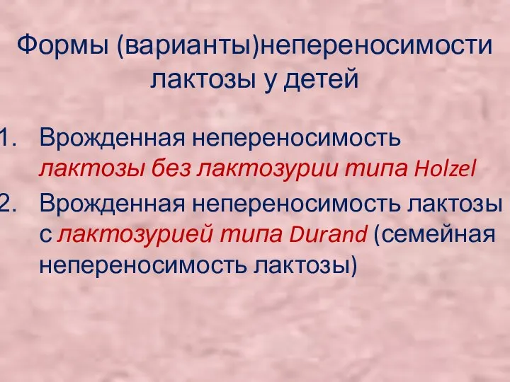 Формы (варианты)непереносимости лактозы у детей Врожденная непереносимость лактозы без лактозурии типа