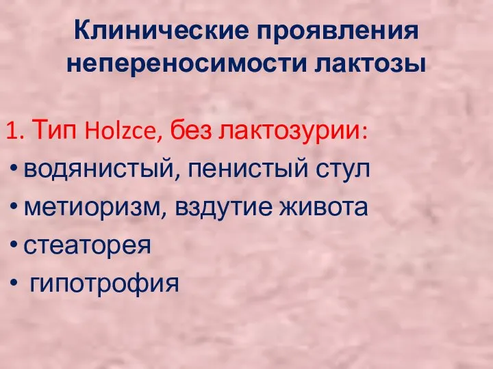 Клинические проявления непереносимости лактозы 1. Тип Holzce, без лактозурии: водянистый, пенистый