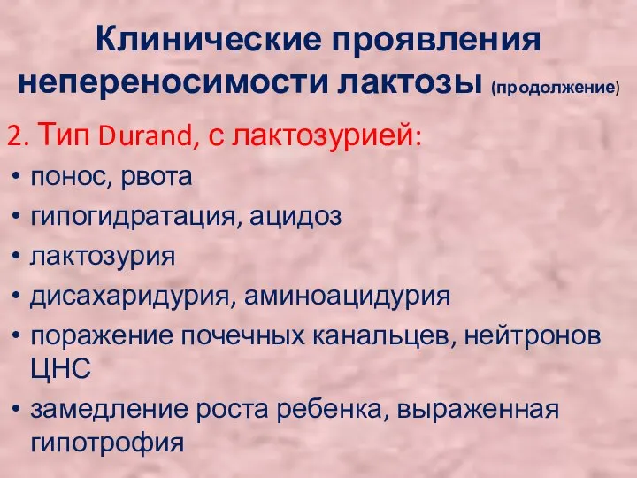 Клинические проявления непереносимости лактозы (продолжение) 2. Тип Durand, с лактозурией: понос,