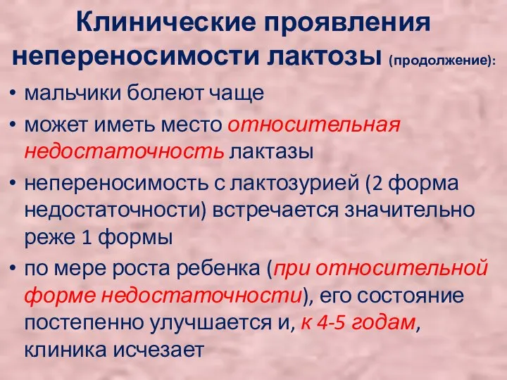 Клинические проявления непереносимости лактозы (продолжение): мальчики болеют чаще может иметь место