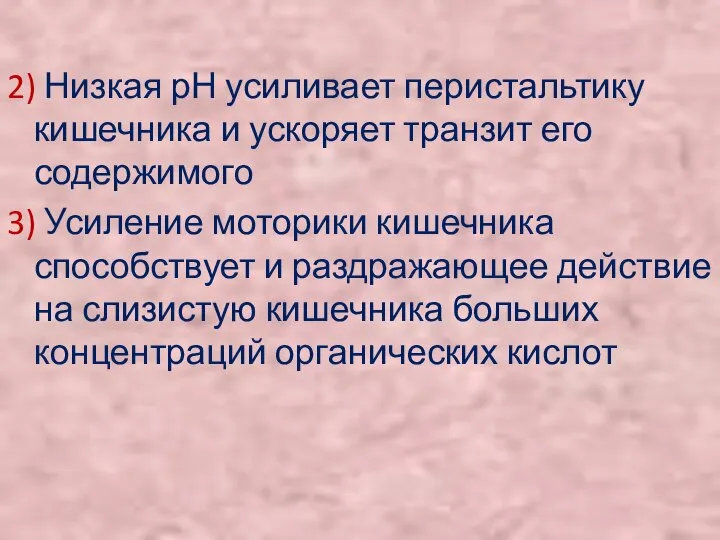 2) Низкая рН усиливает перистальтику кишечника и ускоряет транзит его содержимого