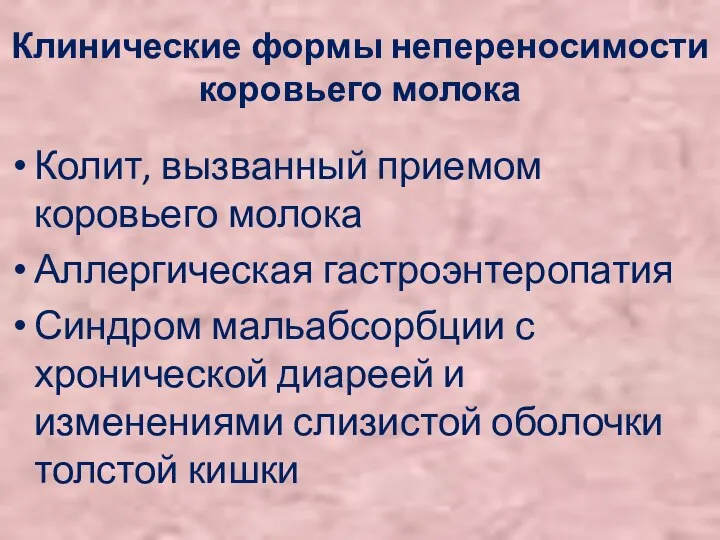 Клинические формы непереносимости коровьего молока Колит, вызванный приемом коровьего молока Аллергическая