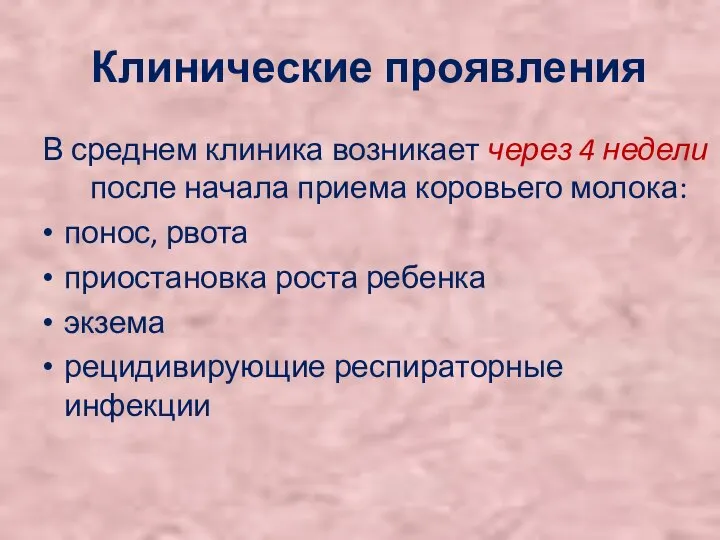 Клинические проявления В среднем клиника возникает через 4 недели после начала