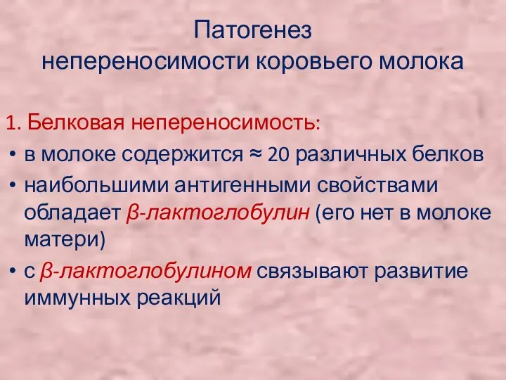 Патогенез непереносимости коровьего молока 1. Белковая непереносимость: в молоке содержится ≈