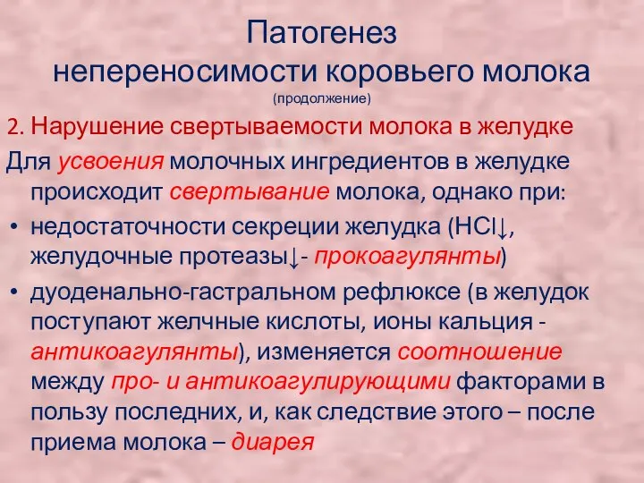 Патогенез непереносимости коровьего молока (продолжение) 2. Нарушение свертываемости молока в желудке